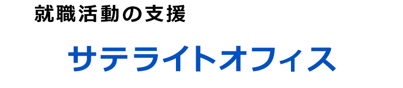 就職活動の支援「新宿サテライトオフィス」のご案内